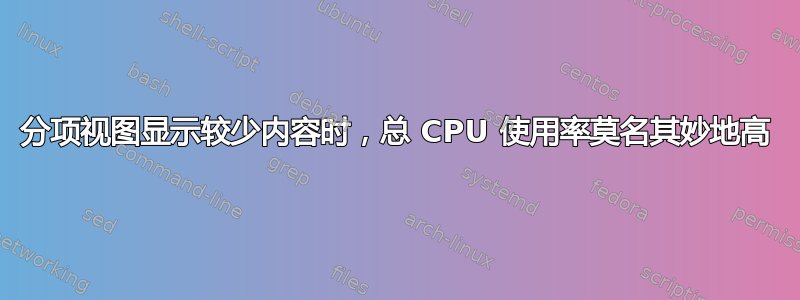 分项视图显示较少内容时，总 CPU 使用率莫名其妙地高