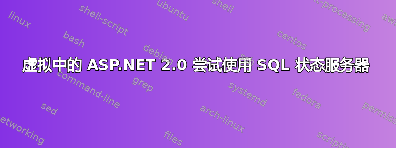 虚拟中的 ASP.NET 2.0 尝试使用 SQL 状态服务器