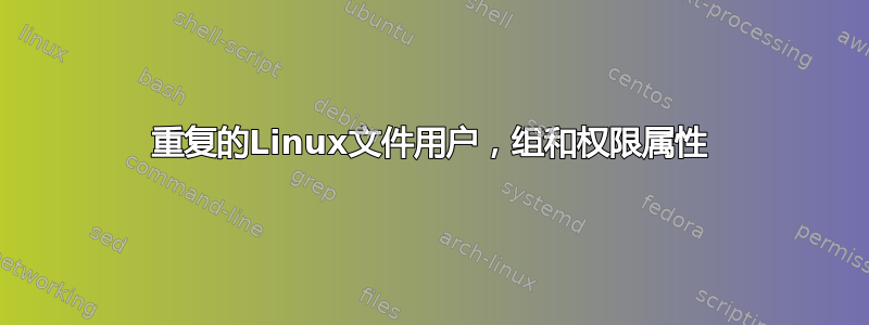 重复的Linux文件用户，组和权限属性