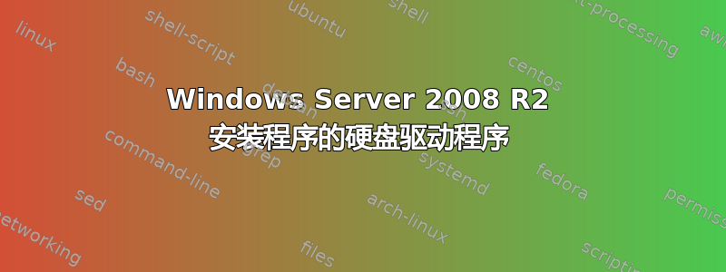 Windows Server 2008 R2 安装程序的硬盘驱动程序