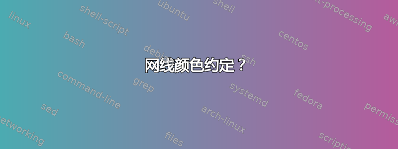 网线颜色约定？