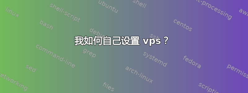 我如何自己设置 vps？