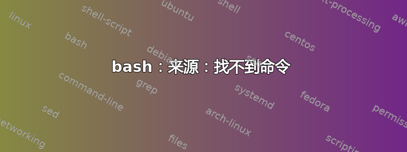 bash：来源：找不到命令