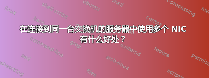 在连接到同一台交换机的服务器中使用多个 NIC 有什么好处？