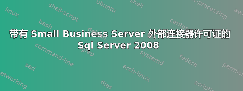 带有 Small Business Server 外部连接器许可证的 Sql Server 2008 