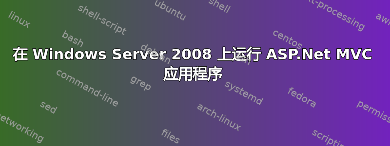 在 Windows Server 2008 上运行 ASP.Net MVC 应用程序