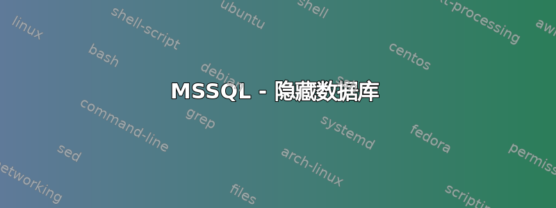 MSSQL - 隐藏数据库