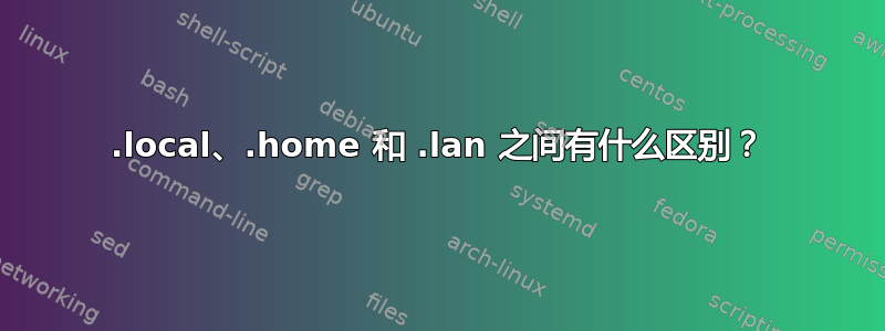 .local、.home 和 .lan 之间有什么区别？