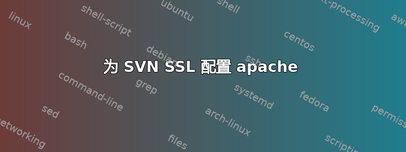 为 SVN SSL 配置 apache