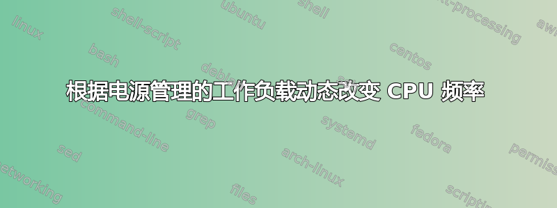 根据电源管理的工作负载动态改变 CPU 频率