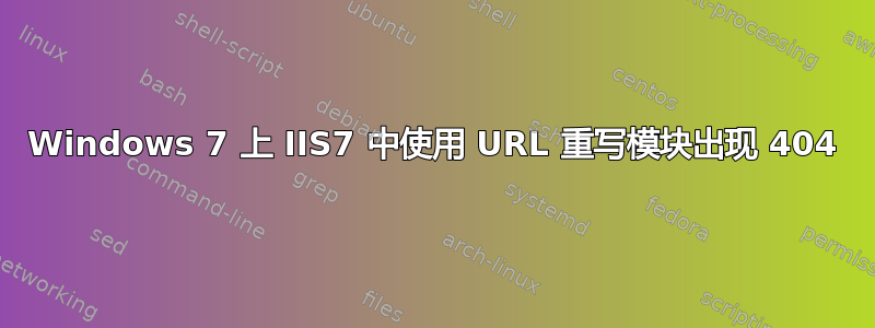 Windows 7 上 IIS7 中使用 URL 重写模块出现 404