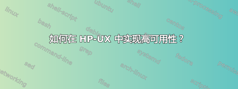 如何在 HP-UX 中实现高可用性？