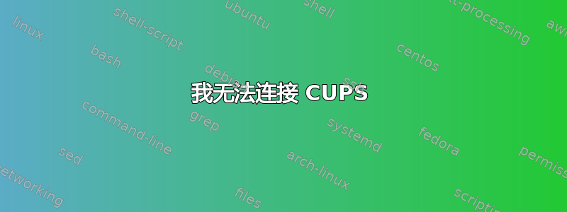 我无法连接 CUPS