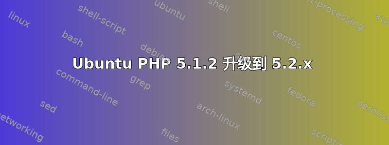 Ubuntu PHP 5.1.2 升级到 5.2.x