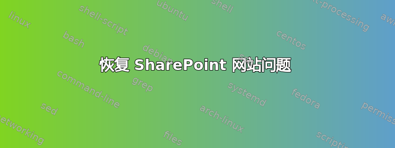 恢复 SharePoint 网站问题