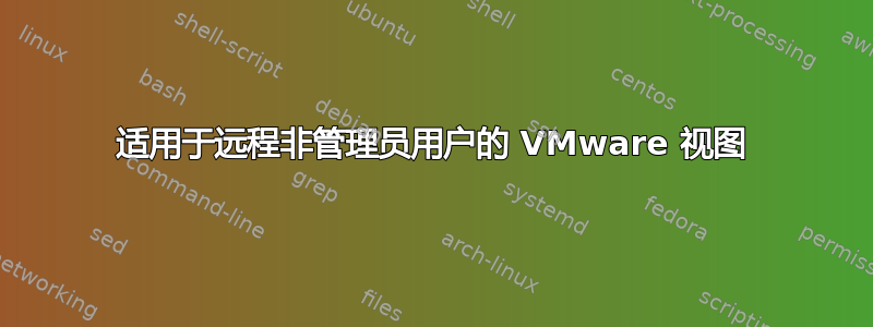 适用于远程非管理员用户的 VMware 视图