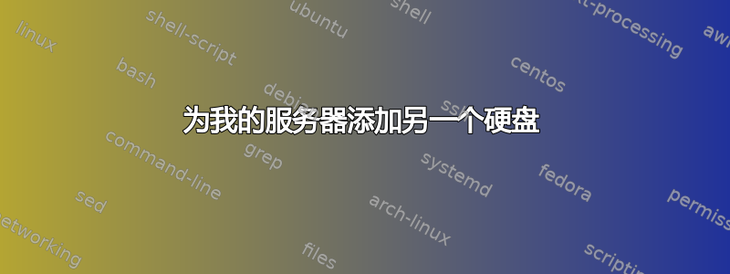 为我的服务器添加另一个硬盘