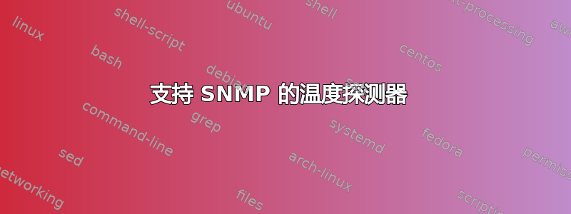 支持 SNMP 的温度探测器 