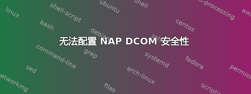 无法配置 NAP DCOM 安全性