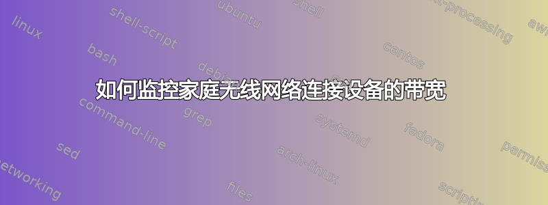 如何监控家庭无线网络连接设备的带宽