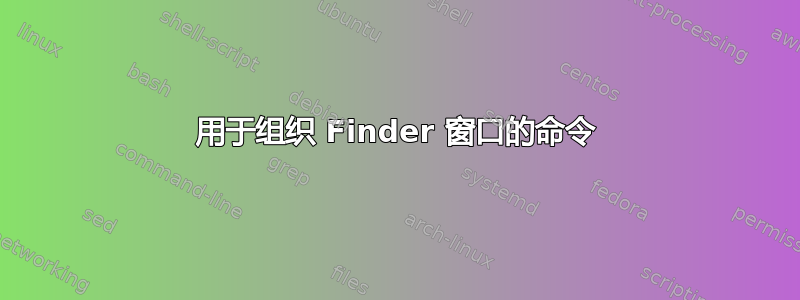 用于组织 Finder 窗口的命令