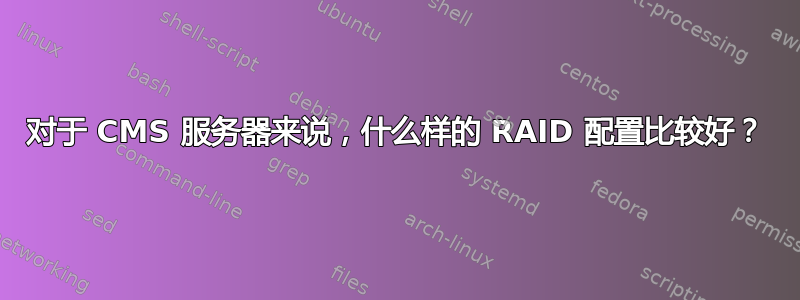 对于 CMS 服务器来说，什么样的 RAID 配置比较好？