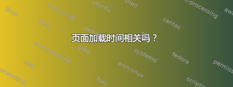 页面加载时间相关吗？