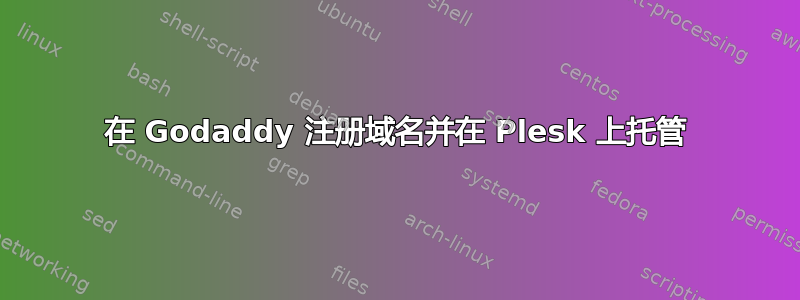 在 Godaddy 注册域名并在 Plesk 上托管