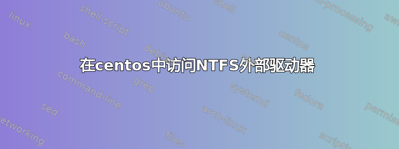 在centos中访问NTFS外部驱动器