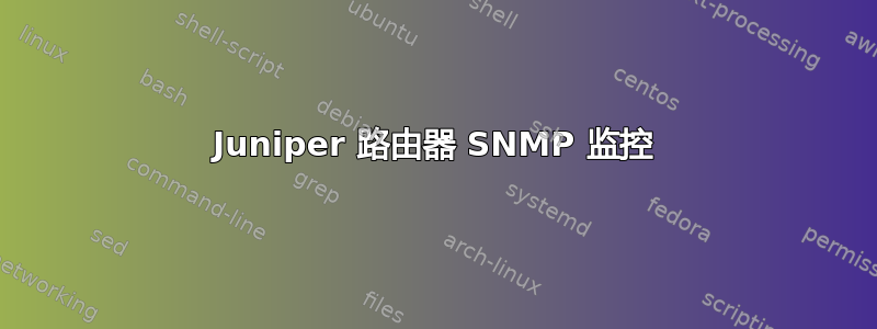 Juniper 路由器 SNMP 监控