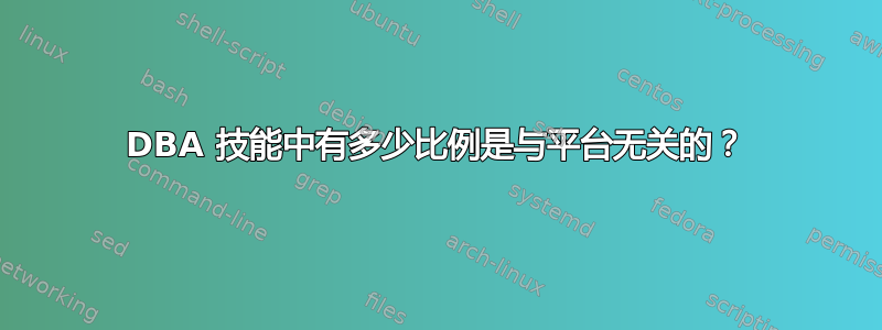 DBA 技能中有多少比例是与平台无关的？