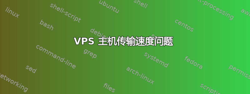 VPS 主机传输速度问题