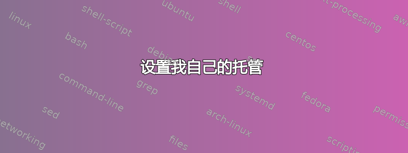 设置我自己的托管