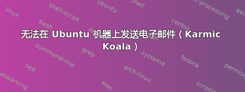 无法在 Ubuntu 机器上发送电子邮件（Karmic Koala）