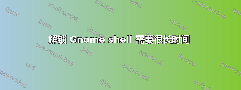 解锁 Gnome shell 需要很长时间