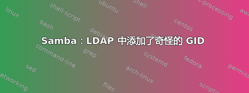 Samba：LDAP 中添加了奇怪的 GID