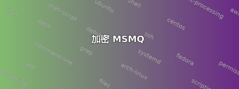 加密 MSMQ