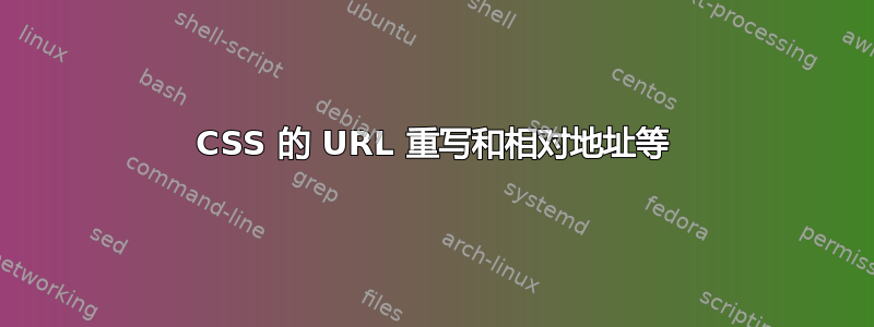 CSS 的 URL 重写和相对地址等