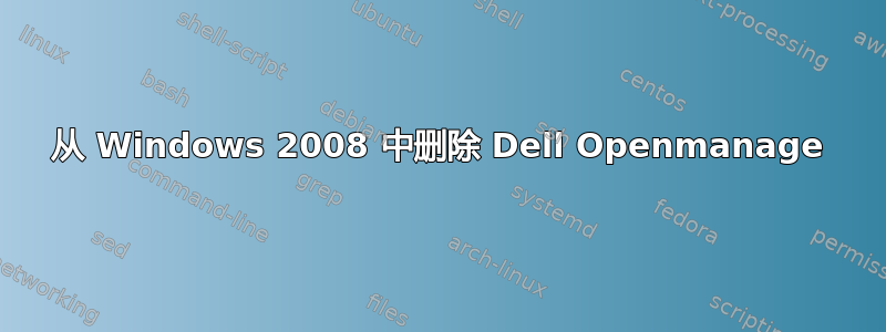 从 Windows 2008 中删除 Dell Openmanage