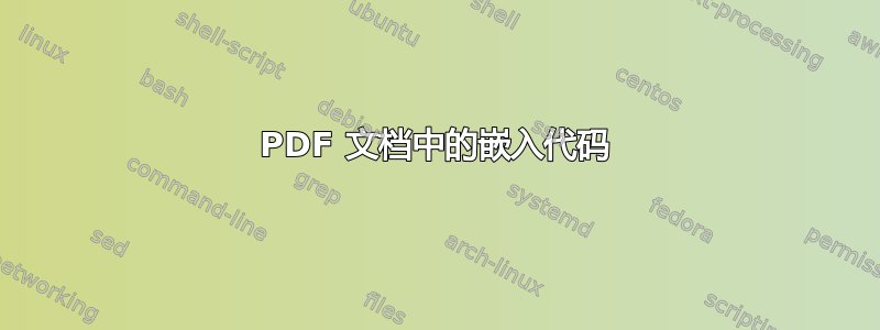 PDF 文档中的嵌入代码