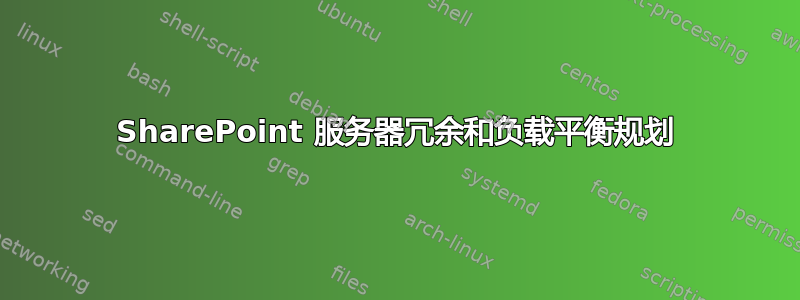 SharePoint 服务器冗余和负载平衡规划