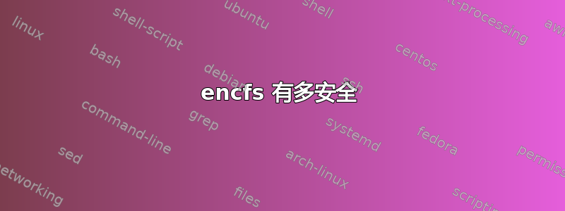 encfs 有多安全