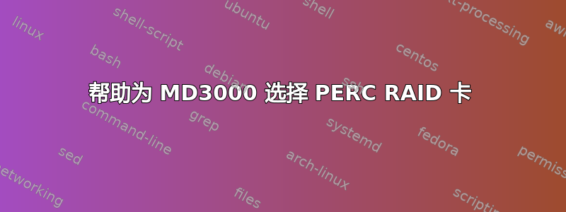 帮助为 MD3000 选择 PERC RAID 卡