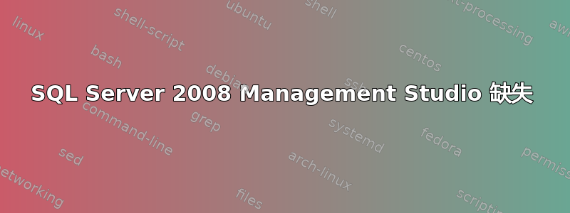 SQL Server 2008 Management Studio 缺失