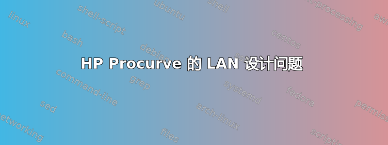 HP Procurve 的 LAN 设计问题