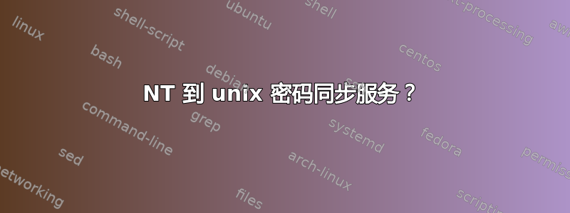 NT 到 unix 密码同步服务？