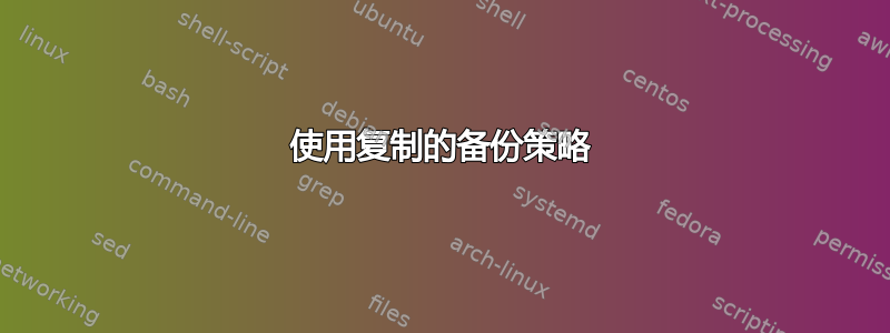 使用复制的备份策略