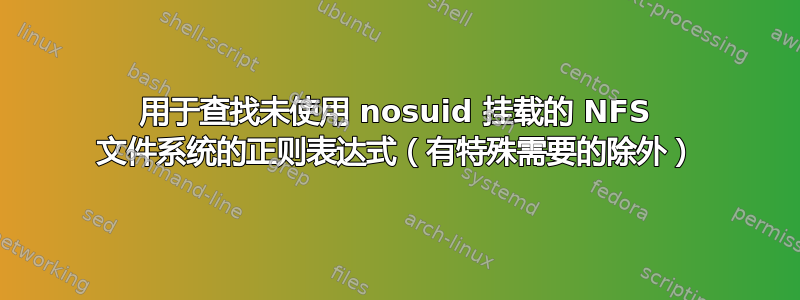 用于查找未使用 nosuid 挂载的 NFS 文件系统的正则表达式（有特殊需要的除外）