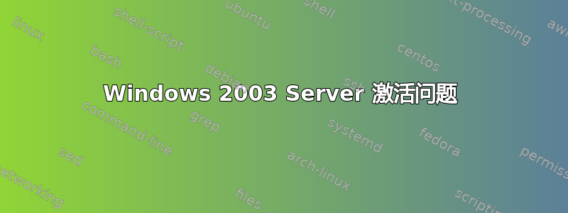 Windows 2003 Server 激活问题