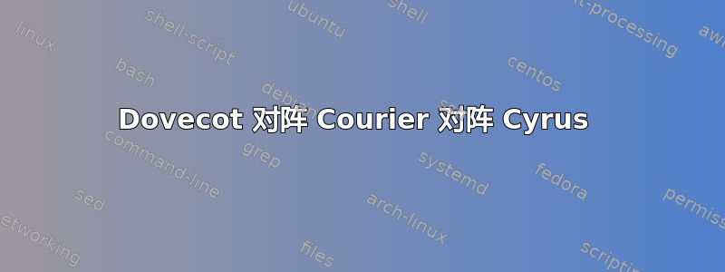 Dovecot 对阵 Courier 对阵 Cyrus 